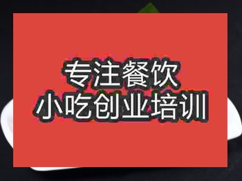 <b>濟南蒜香排骨培訓班</b>