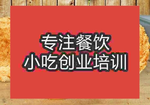 去哪里可以學做登封燒餅