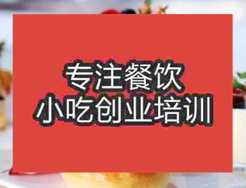 <b>西安西式面點(diǎn)培訓(xùn)班</b>