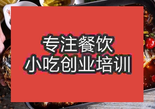 鄭州香辣烤魚培訓(xùn)班