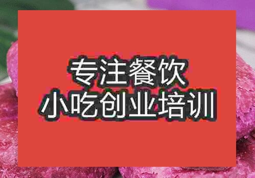 快速學紫薯餅去哪里好