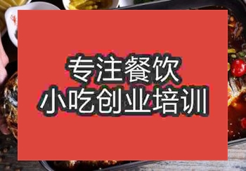 鄭州烤魚培訓(xùn)班
