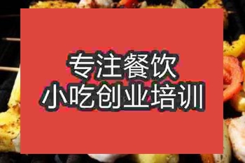 <b>鄭州水果燒烤培訓班</b>