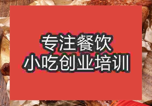 鄭州烤羊腿培訓(xùn)班