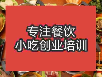 <b>濟南時尚小火鍋培訓班</b>