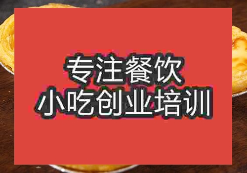 哪里能學到蛋撻