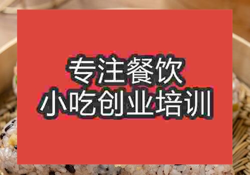 鄭州臺(tái)灣飯團(tuán)培訓(xùn)班