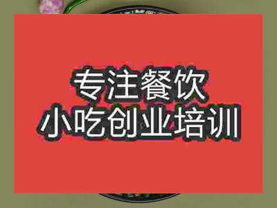 濟南清一色火鍋培訓班