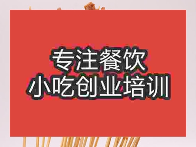 濟南油炸串串培訓班