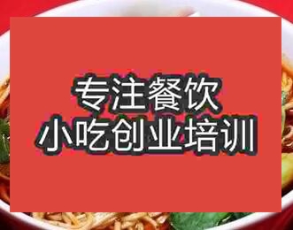<b>西安饸烙面培訓(xùn)班</b>
