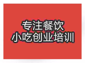 <b>濟(jì)南三河米餃培訓(xùn)班</b>