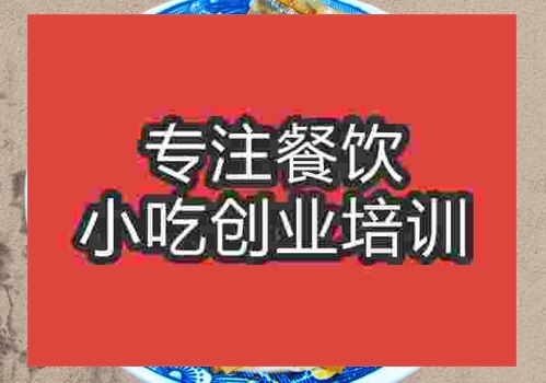 鄭州涼皮培訓(xùn)班