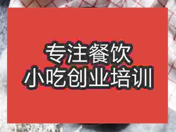 <b>濟(jì)南薯丁粑粑培訓(xùn)班</b>