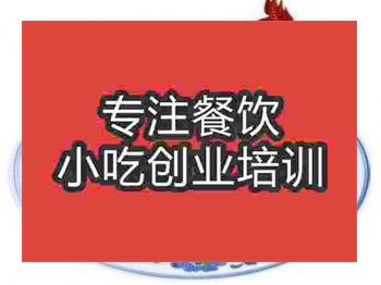 <b>濟南符離集燒雞培訓班</b>