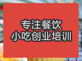 <b>西安東北烤冷面培訓(xùn)班</b>