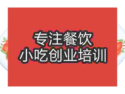 濟南米粉蒸肉培訓班