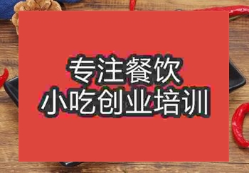 <b>鄭州湘味麻辣豆干培訓(xùn)班</b>