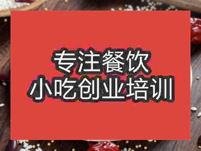 濟南甑糕培訓(xùn)班