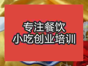 <b>濟南炒粉魚培訓班</b>
