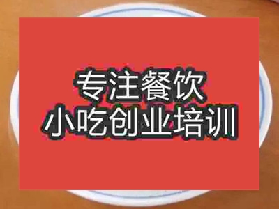 濟(jì)南梓潼片粉培訓(xùn)班