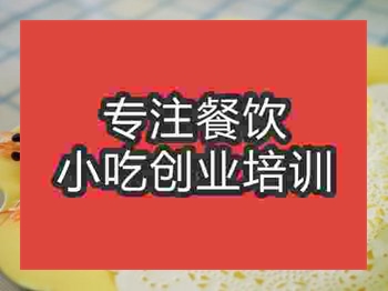 <b>濟南鱔魚雞蛋卷培訓班</b>