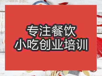 <b>濟南串串香培訓班</b>