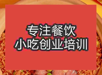 <b>鄭州廣式煲仔飯培訓(xùn)班</b>