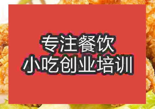 鄭州香酥炸雞腿培訓班