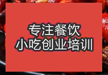 鄭州龍蝦培訓(xùn)班