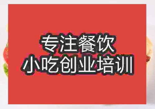 鄭州灌湯燒餅培訓(xùn)班