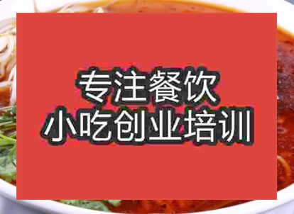 西安麻辣面培訓班