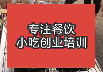 <b>鄭州茶缸串串培訓(xùn)班</b>