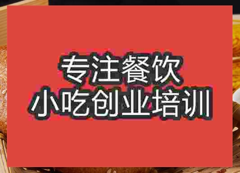 貴陽胡麻餅培訓(xùn)班