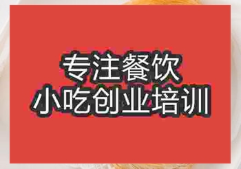 <b>貴陽清油盤絲餅培訓班</b>