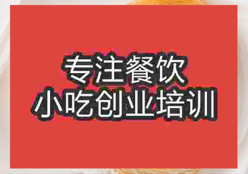 貴陽清油盤絲餅培訓班