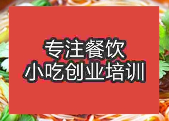 <b>西安綿陽米粉培訓(xùn)班</b>
