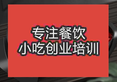 貴陽特色烤魚培訓班