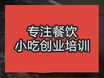 <b>石家莊車輪餅培訓(xùn)班</b>