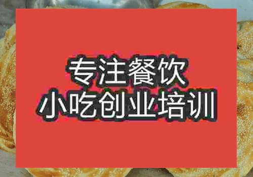 貴陽砍邊燒餅培訓班