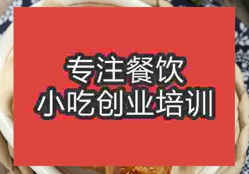 貴陽(yáng)棋子燒餅培訓(xùn)班