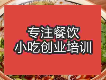 <b>西安水城羊肉粉培訓(xùn)班</b>