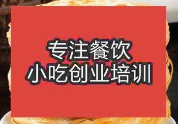 <b>貴陽千層油酥餅培訓班</b>