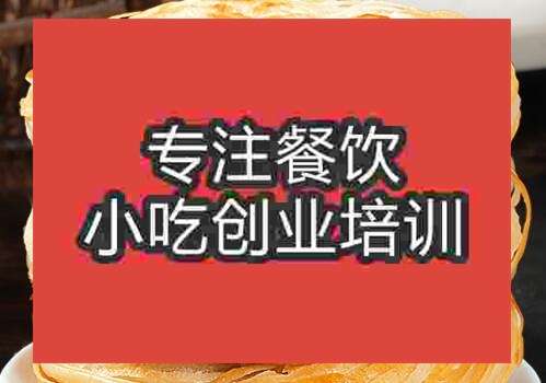 貴陽(yáng)千層油酥餅培訓(xùn)班
