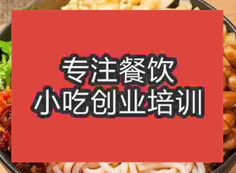 <b>西安鹵粉培訓(xùn)班</b>
