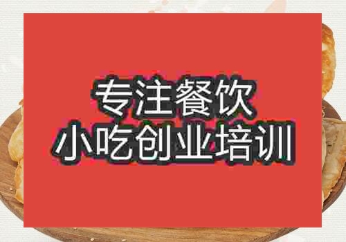貴陽蒙城燒餅培訓(xùn)班
