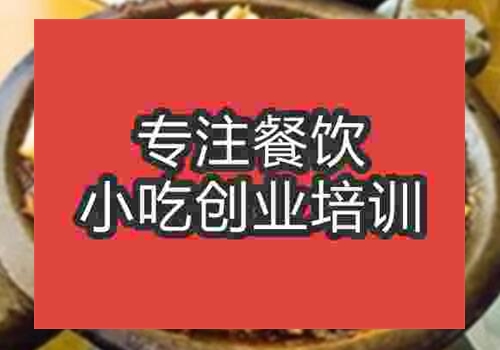 哪里可以學(xué)習(xí)做石鍋魚