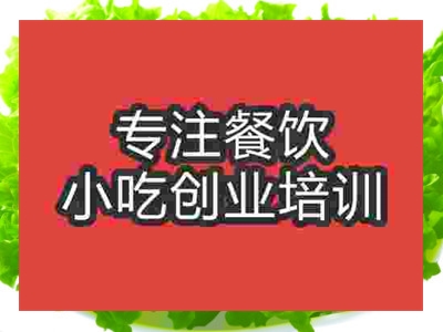 石家莊可樂餅培訓班