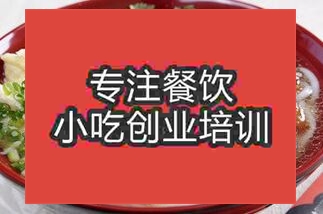 <b>西安花溪羊肉粉培訓(xùn)班</b>