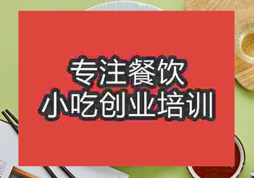 貴陽煎餃培訓班