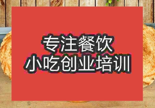 貴陽登封燒餅培訓班